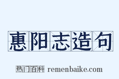 惠阳志造句是什么意思的图片